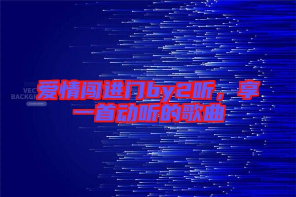 愛情闖進(jìn)門by2聽，享一首動(dòng)聽的歌曲