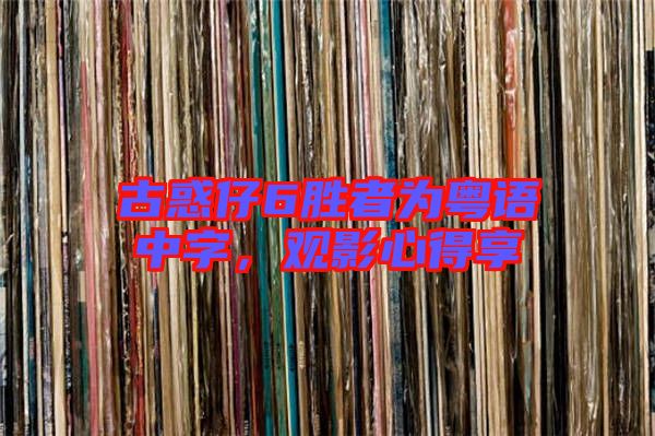 古惑仔6勝者為粵語中字，觀影心得享