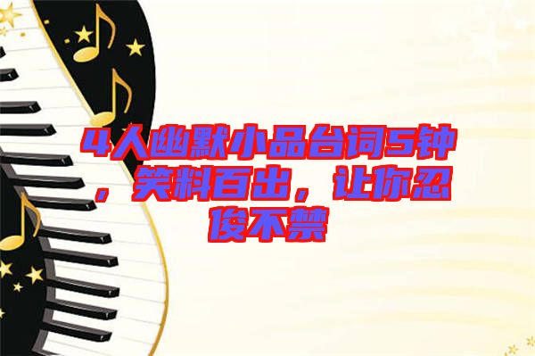 4人幽默小品臺(tái)詞5鐘，笑料百出，讓你忍俊不禁