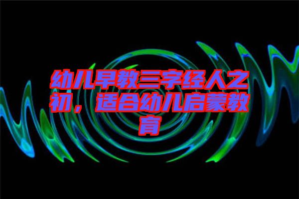 幼兒早教三字經(jīng)人之初，適合幼兒啟蒙教育