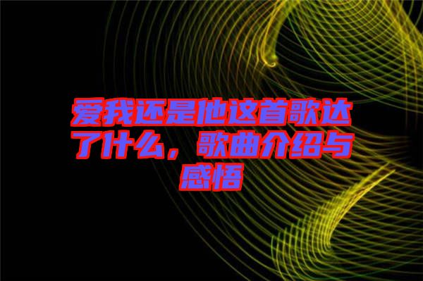 愛我還是他這首歌達了什么，歌曲介紹與感悟