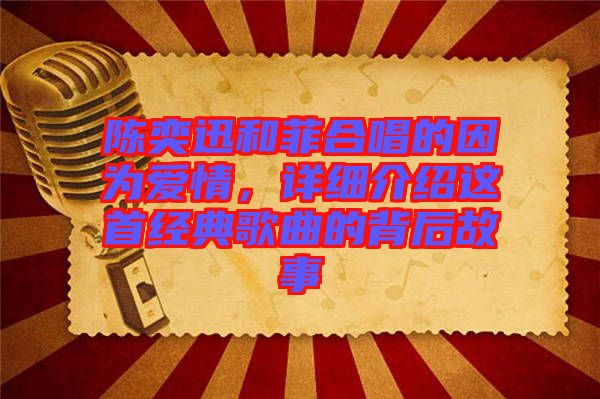 陳奕迅和菲合唱的因?yàn)閻矍?，詳?xì)介紹這首經(jīng)典歌曲的背后故事