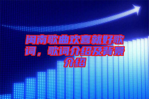 閩南歌曲歡喜就好歌詞，歌詞介紹及背景介紹