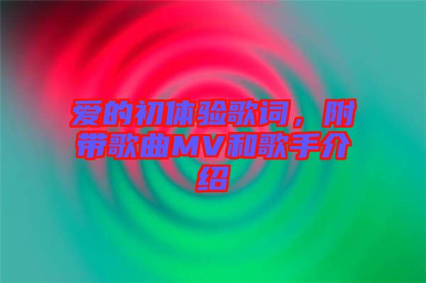 愛的初體驗歌詞，附帶歌曲MV和歌手介紹