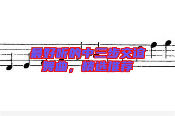 最好聽的中三步交誼舞曲，精選推薦