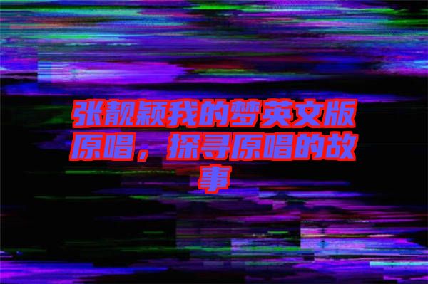 張靚穎我的夢英文版原唱，探尋原唱的故事