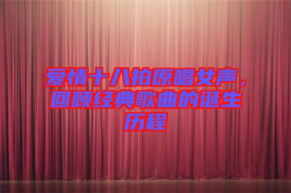 愛情十八拍原唱女聲，回顧經(jīng)典歌曲的誕生歷程