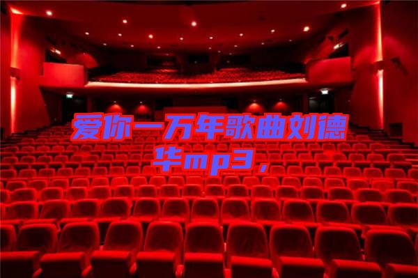 愛你一萬年歌曲劉德華mp3，
