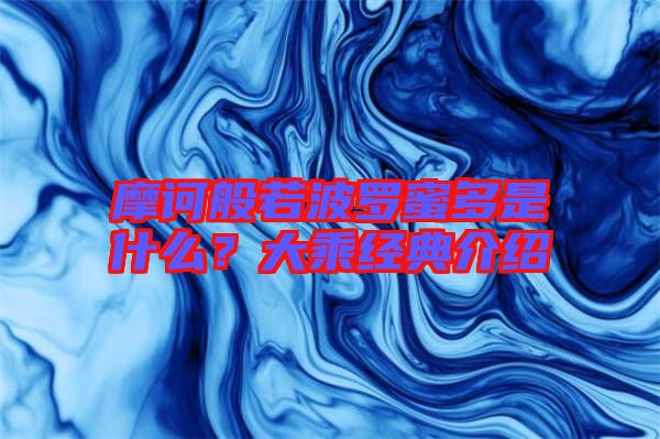 摩訶般若波羅蜜多是什么？大乘經(jīng)典介紹