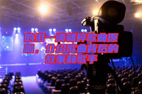 的淚一滴就碎歌曲原唱，介紹歌曲背后的故事和歌手