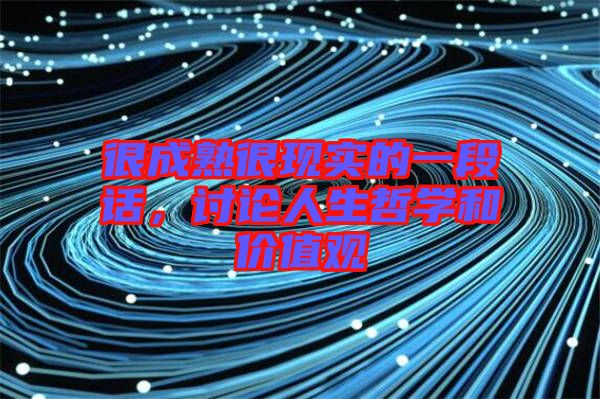 很成熟很現(xiàn)實的一段話，討論人生哲學(xué)和價值觀