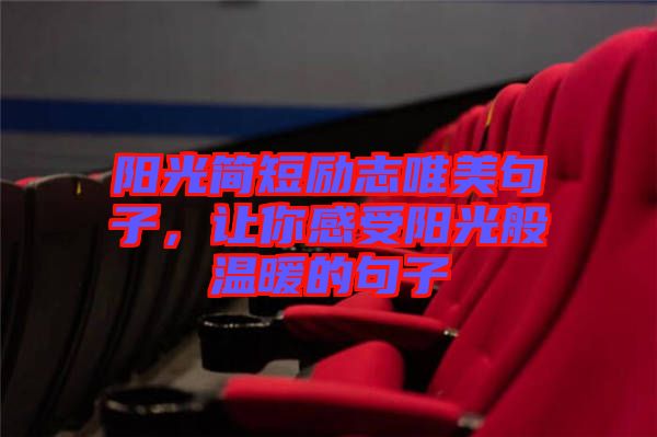 陽光簡短勵志唯美句子，讓你感受陽光般溫暖的句子