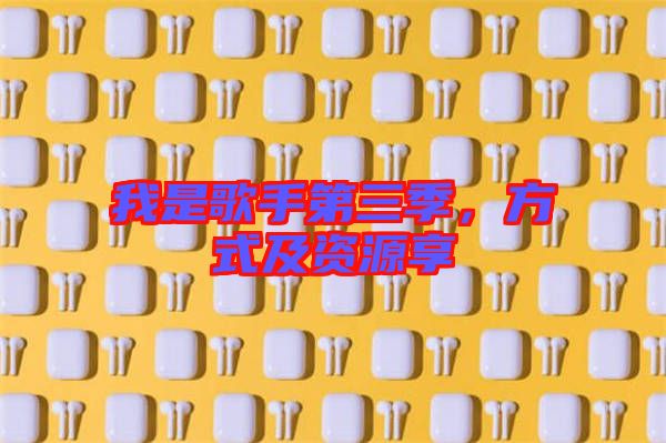 我是歌手第三季，方式及資源享