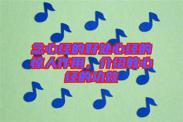 念心經(jīng)的好處心經(jīng)的驚人作用，介紹教心經(jīng)的功效