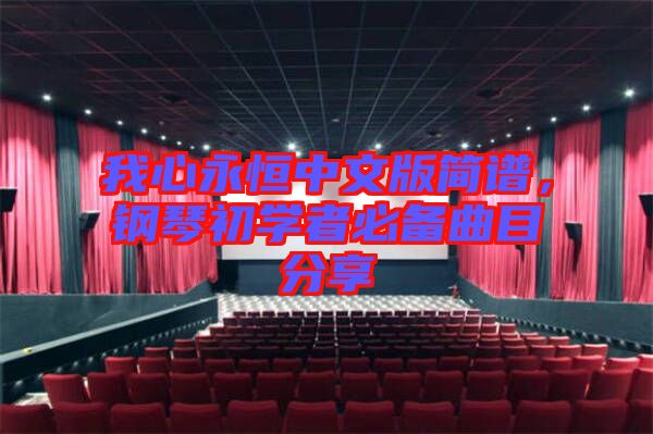 我心永恒中文版簡譜，鋼琴初學(xué)者必備曲目分享