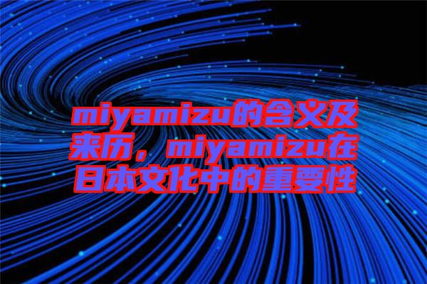 miyamizu的含義及來歷，miyamizu在日本文化中的重要性