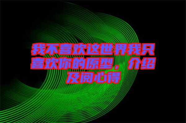 我不喜歡這世界我只喜歡你的原型，介紹及閱心得