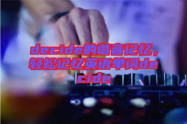 decide的諧音記憶，輕松記憶英語單詞decide