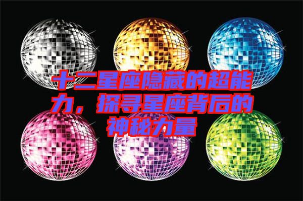 十二星座隱藏的超能力，探尋星座背后的神秘力量