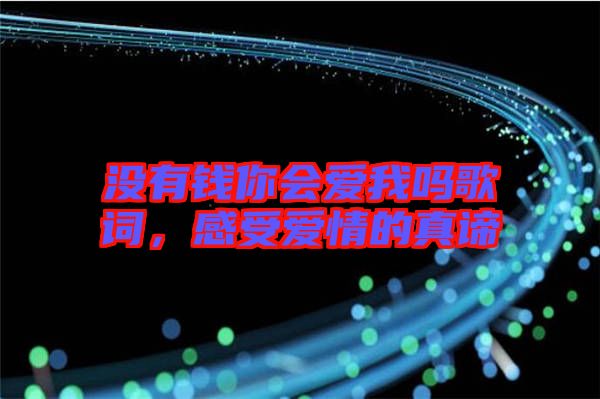 沒有錢你會(huì)愛我嗎歌詞，感受愛情的真諦