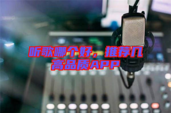 聽歌哪個(gè)好，推薦幾高品質(zhì)APP