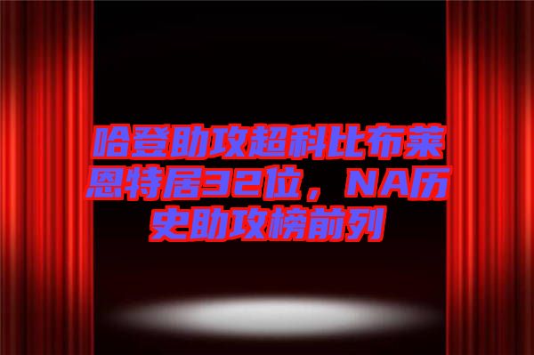 哈登助攻超科比布萊恩特居32位，NA歷史助攻榜前列