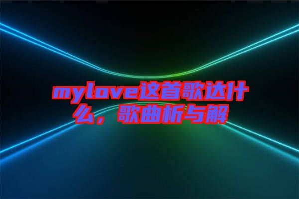 mylove這首歌達什么，歌曲析與解