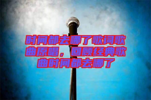 時間都去哪了歌詞歌曲原唱，回顧經(jīng)典歌曲時間都去哪了