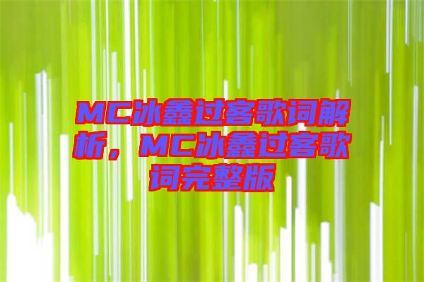 MC冰鑫過客歌詞解析，MC冰鑫過客歌詞完整版
