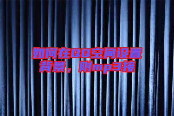 如何在QQ空間設(shè)置背景，附mp3接