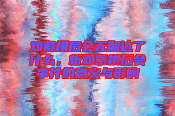 鄧紫棋后會無期達了什么，析鄧紫棋后會事件的意義與影響