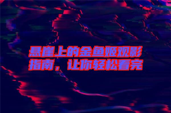 懸崖上的金魚姬觀影指南，讓你輕松看完