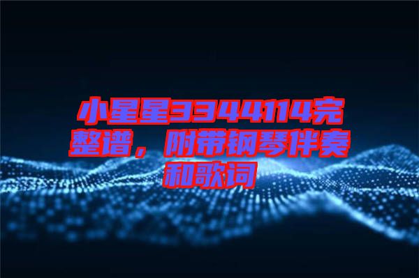 小星星3344114完整譜，附帶鋼琴伴奏和歌詞
