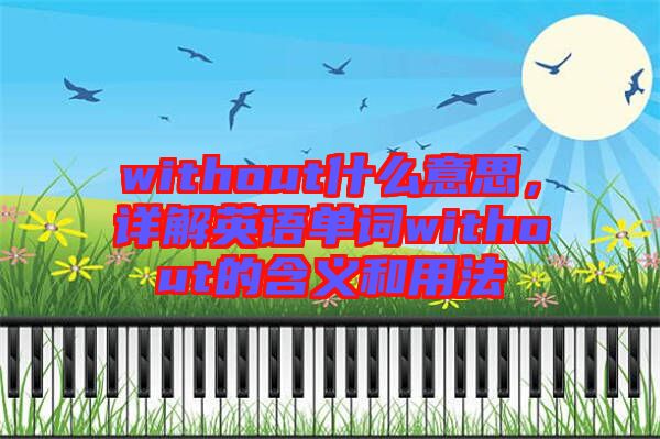 without什么意思，詳解英語單詞without的含義和用法