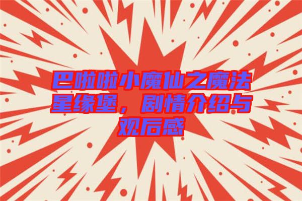 巴啦啦小魔仙之魔法星緣堡，劇情介紹與觀后感