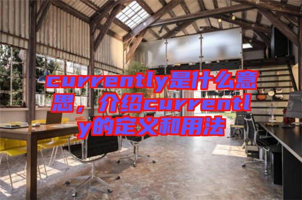 currently是什么意思，介紹currently的定義和用法