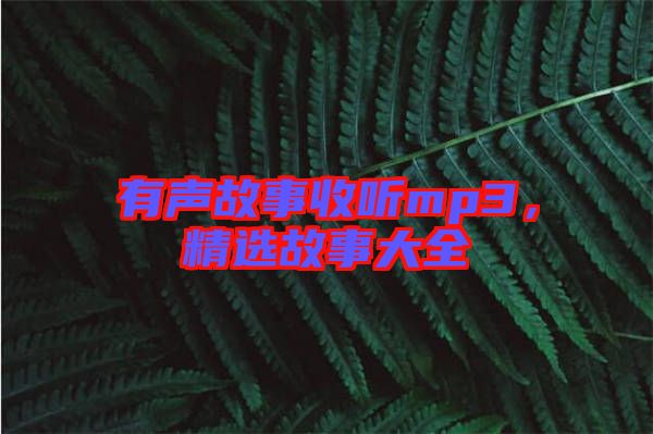 有聲故事收聽mp3，精選故事大全