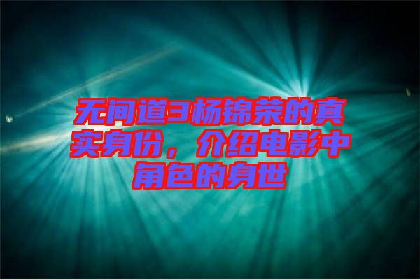 無間道3楊錦榮的真實身份，介紹電影中角色的身世