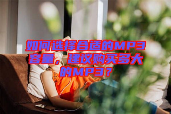 如何選擇合適的MP3容量，建議購買多大的MP3？