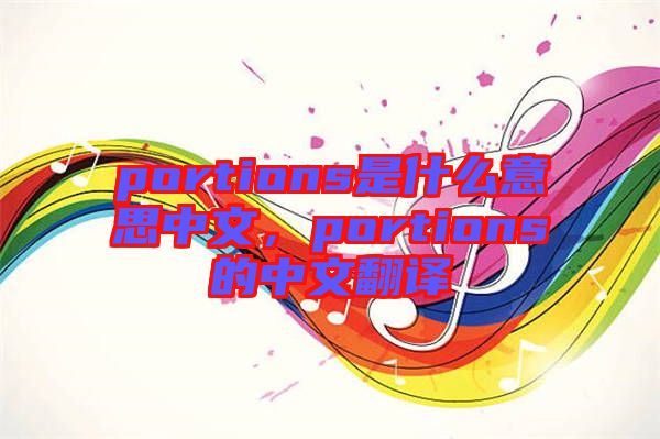 portions是什么意思中文，portions的中文翻譯