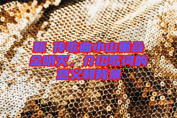 甄嬛傳歌曲小山重疊金明滅，介紹歌詞的意義和背景