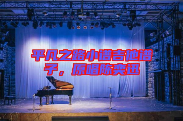 平凡之路小譜吉他譜子，原唱陳奕迅