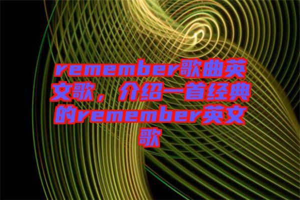 remember歌曲英文歌，介紹一首經(jīng)典的remember英文歌