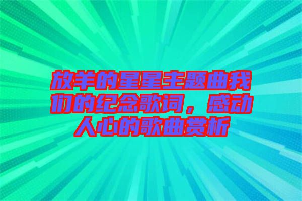 放羊的星星主題曲我們的紀(jì)念歌詞，感動人心的歌曲賞析