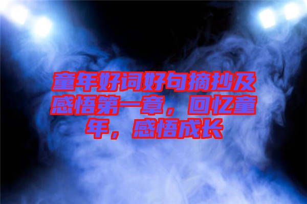 童年好詞好句摘抄及感悟第一章，回憶童年，感悟成長(zhǎng)