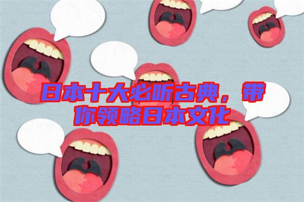 日本十大必聽古典，帶你領略日本文化