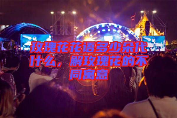 玫瑰花花語(yǔ)多少朵代什么，解玫瑰花的不同寓意