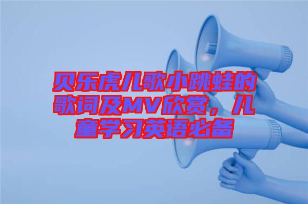 貝樂虎兒歌小跳蛙的歌詞及MV欣賞，兒童學習英語必備