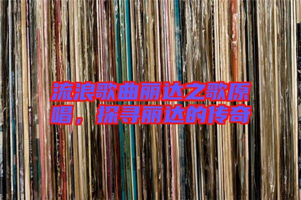 流浪歌曲麗達(dá)之歌原唱，探尋麗達(dá)的傳奇