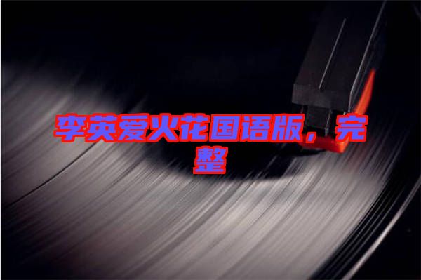 李英愛火花國語版，完整